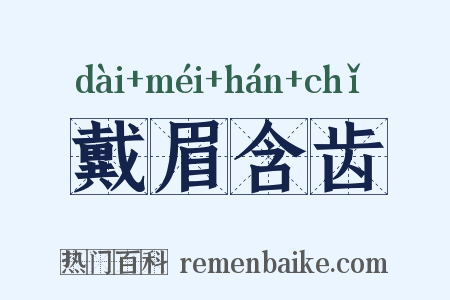 戴眉含齿是什么意思的图片
